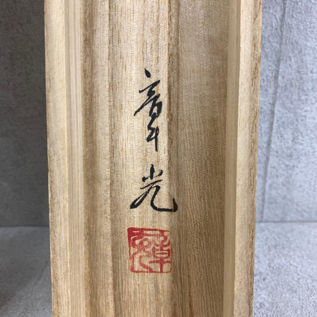 掛軸 章光 菖蒲 共箱 花鳥 小禽 5-15