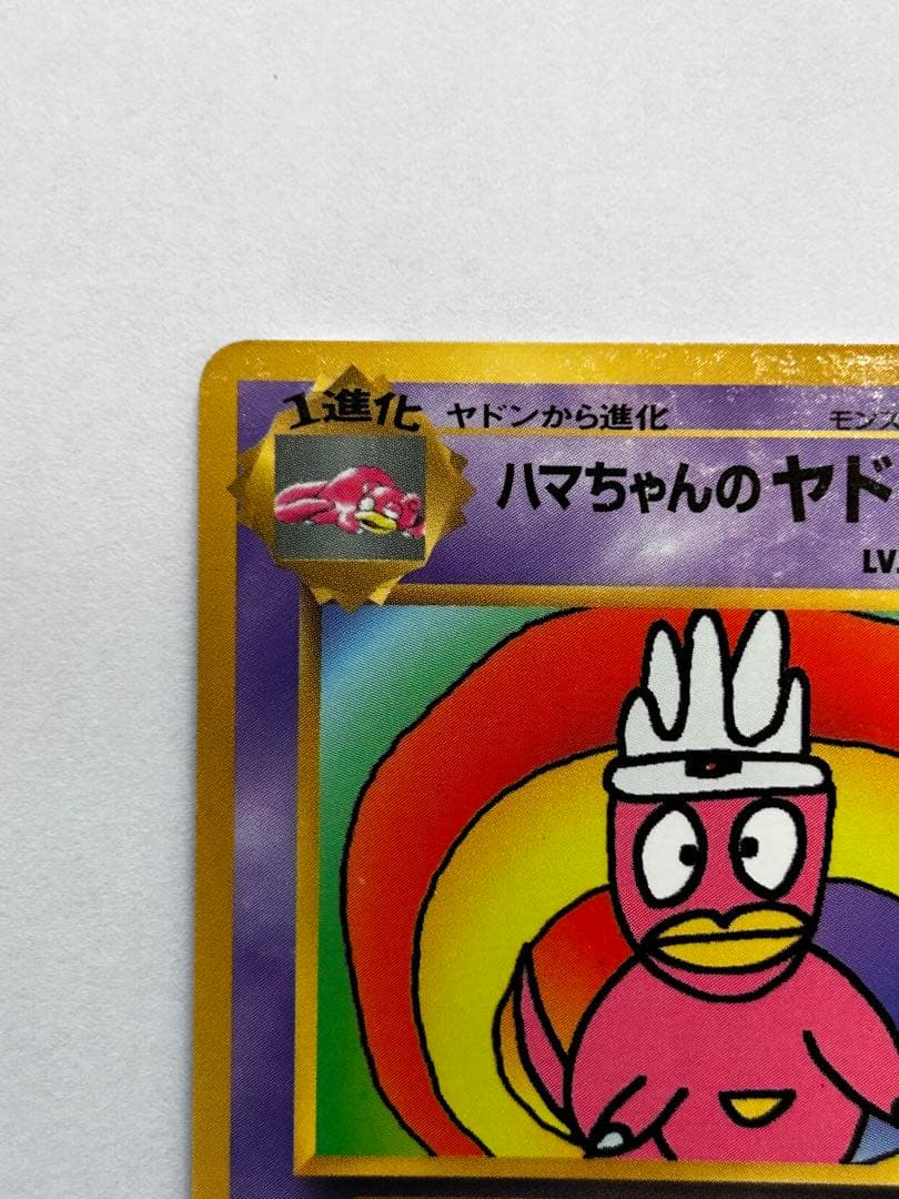 ハマちゃんのヤドキング_「月刊コロコロコミック99年9月号」 おまけカード