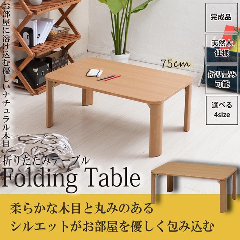 《新品送料無料》折りたたみテーブル幅75cm 机 デスク 座卓 木製 ナチュラル