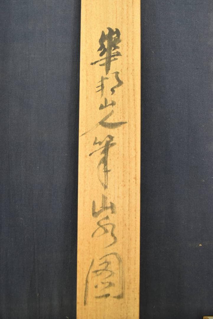 【真作】木村崋邦/山水人物図/掛軸/名家伝来/AA-862