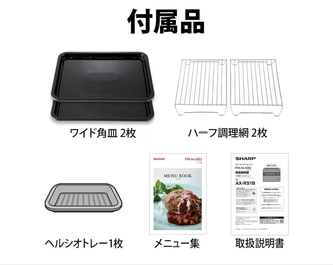 未使用 シャープ ヘルシオ ウォーターオーブン AX-RS1B-W 30L