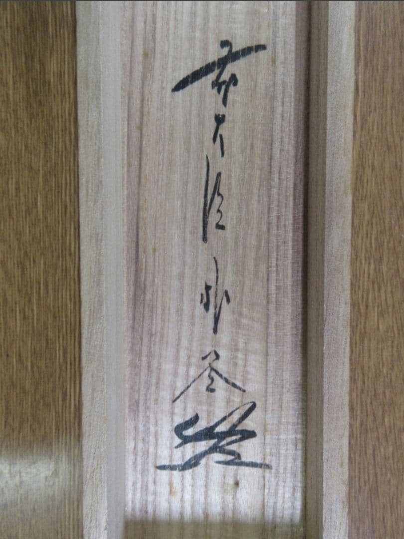 真筆保証 佐藤朴堂 直筆 一期一會 京都 大徳寺 福聚院 臨済宗 茶掛 掛軸