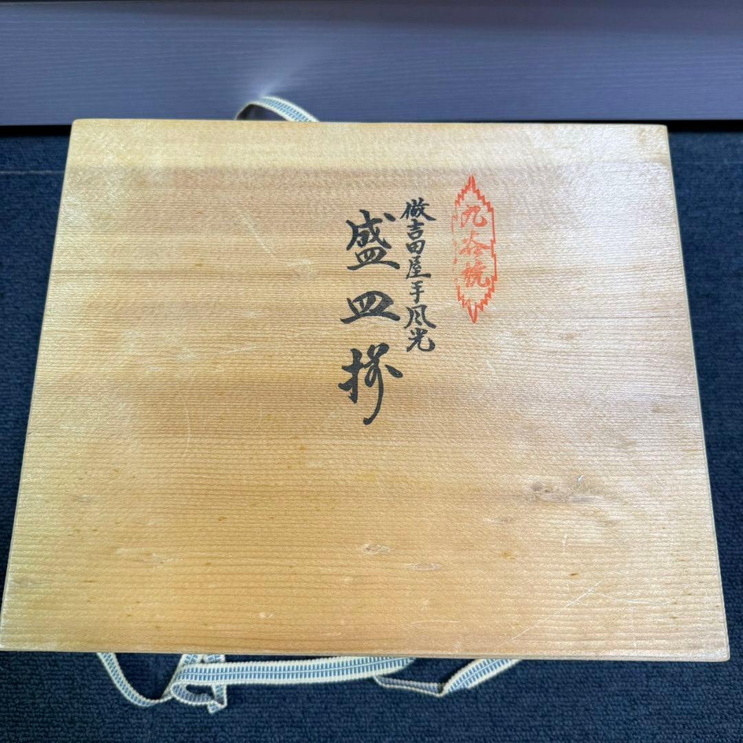 九谷焼　做吉田屋手風光　盛皿揃　園山造　小皿5大皿5セット 木箱付