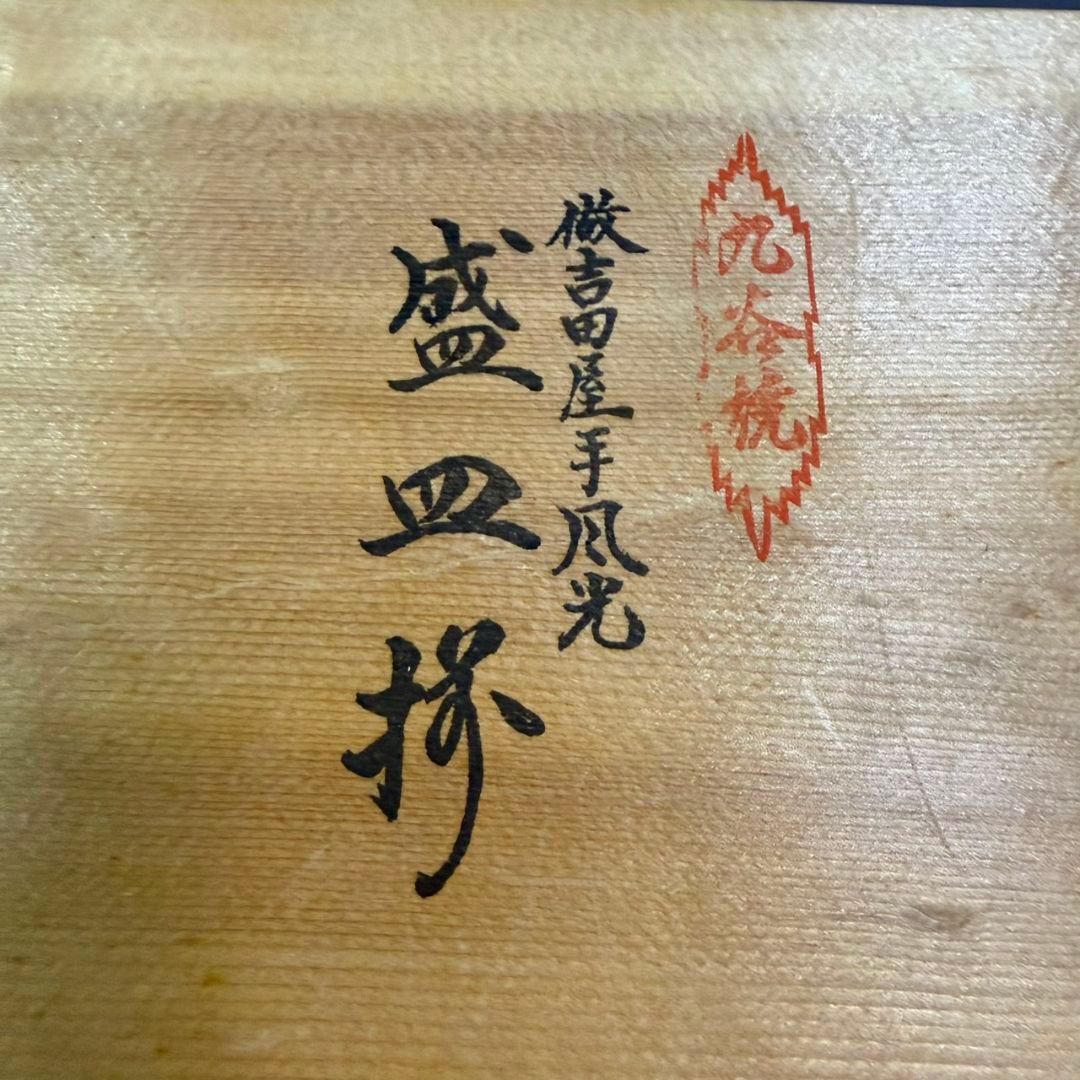 九谷焼　做吉田屋手風光　盛皿揃　園山造　小皿5大皿5セット 木箱付