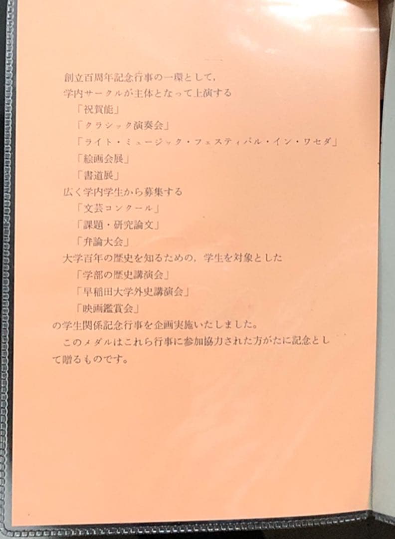 早稲田大学 1982年 創立百周年記念メダル