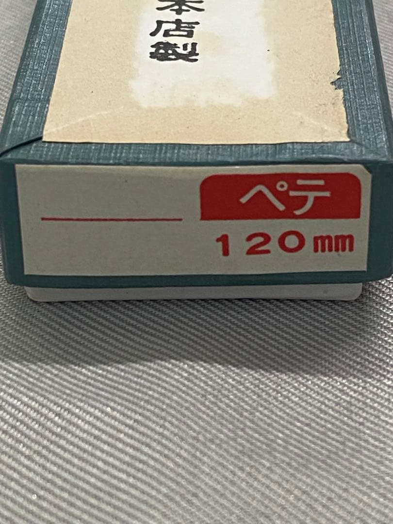 正本　ペティナイフ12cm（未使用