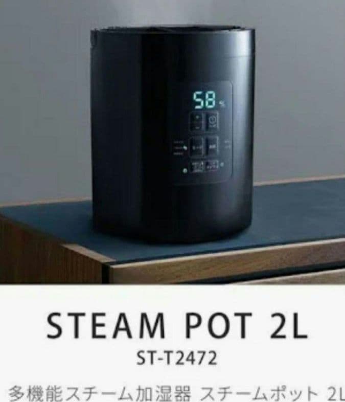 スチーム式加湿器　スチームポット ST-T2472