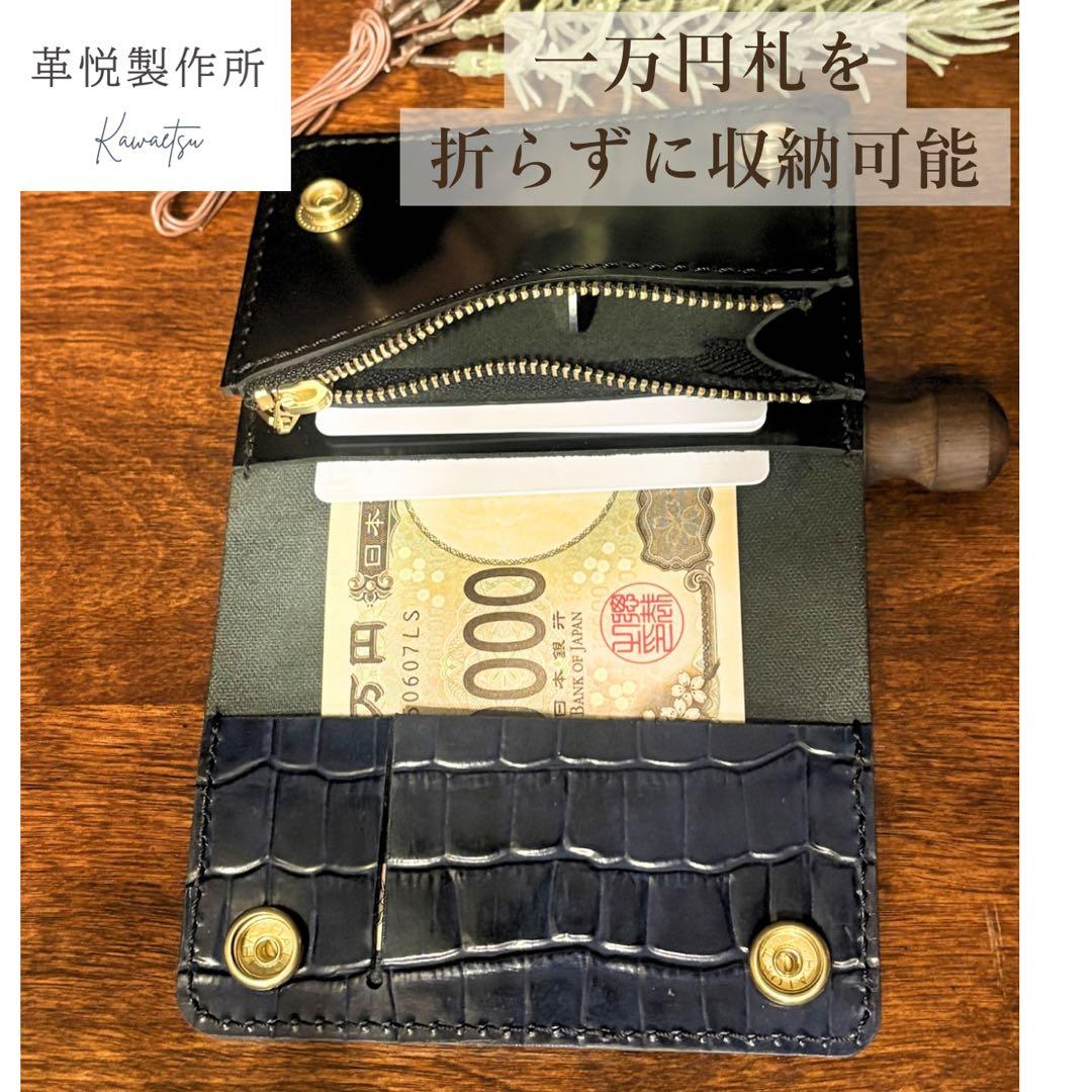 【お札を折らない】馬革トラッカーウォレット ショート 真鍮無垢 型押しクロコ