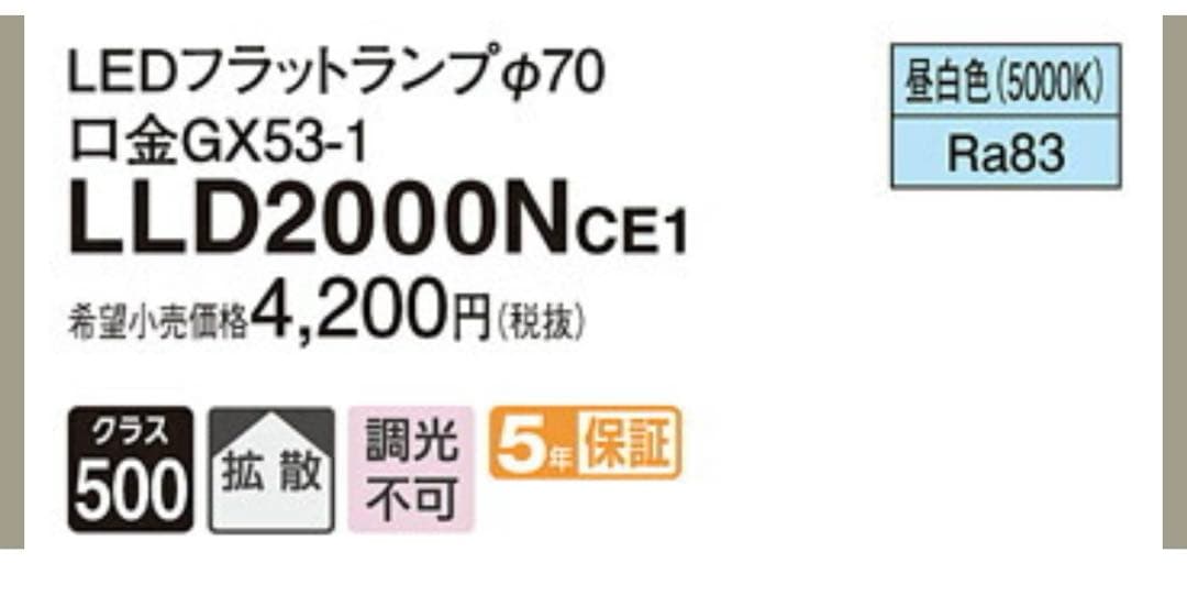 Panasonic LEDフラットランプ LLD2000NCE1 昼白色4個