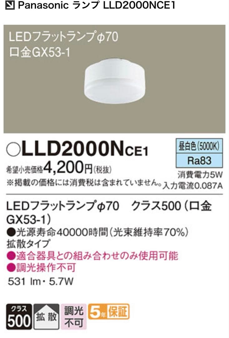 Panasonic LEDフラットランプ LLD2000NCE1 昼白色4個