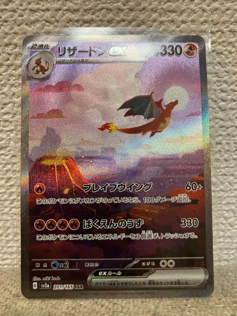 【美品】リザードンex SAR ポケモンカード151 ポケモンカード