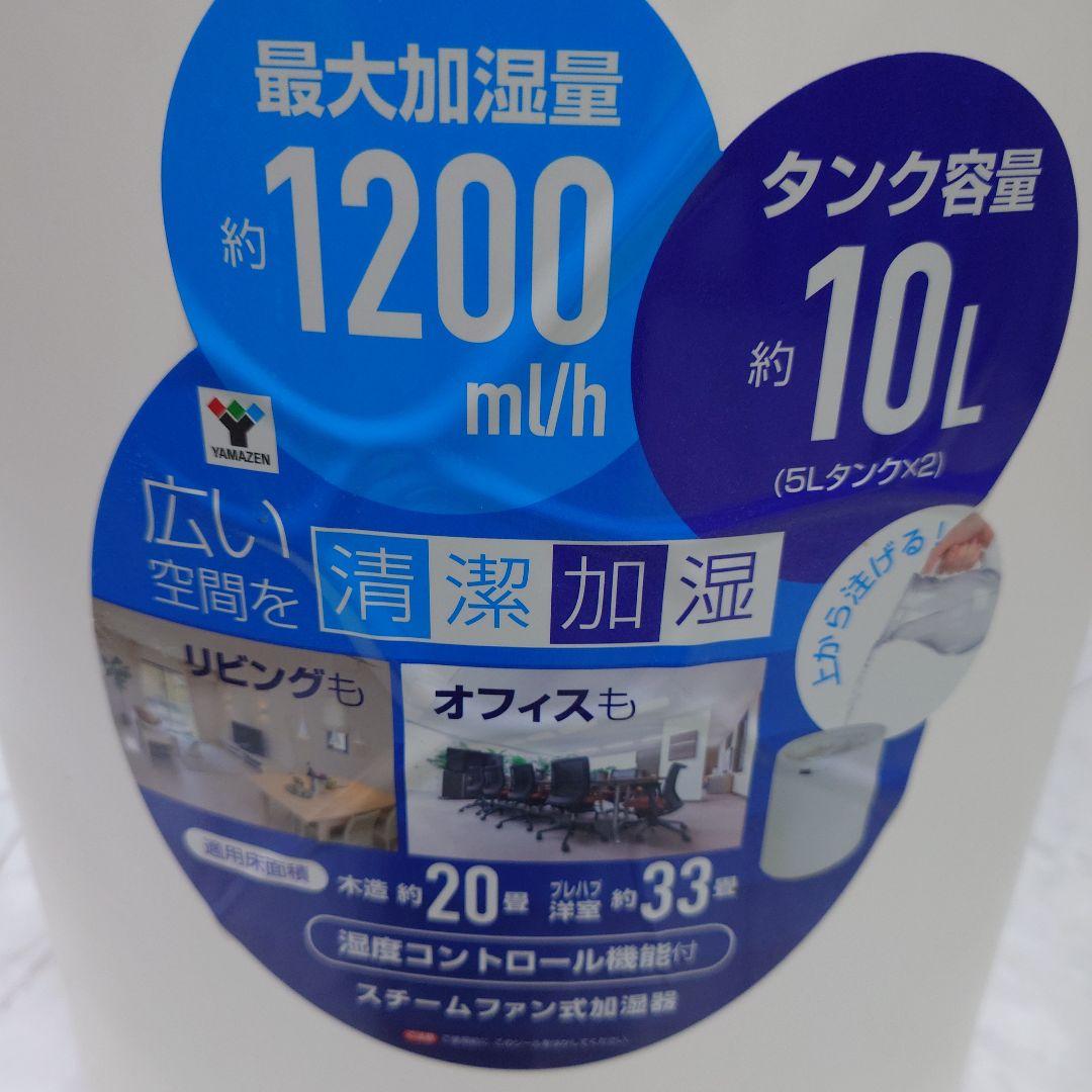 置き型加湿器 最大加湿量1200mL/h タンク10L　YAMAZEN事務所使用