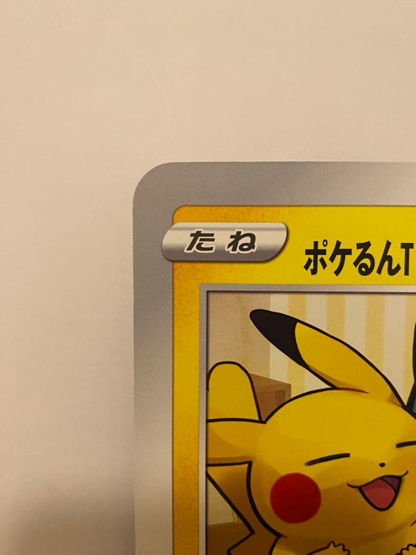 ポケるんTVのピカチュウとなかまたち　ジャンボカード　プロモ
