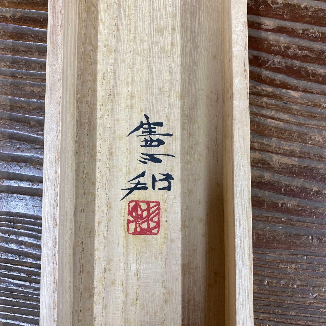 美品 掛け軸 川村憲邦作 蓬莱山図 共箱 太巻き付 縁起物 正月掛け