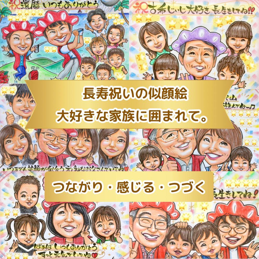 似顔絵　還暦祝い・古希・喜寿・米寿・傘寿・百寿　敬老の日　ちゃんちゃんこ