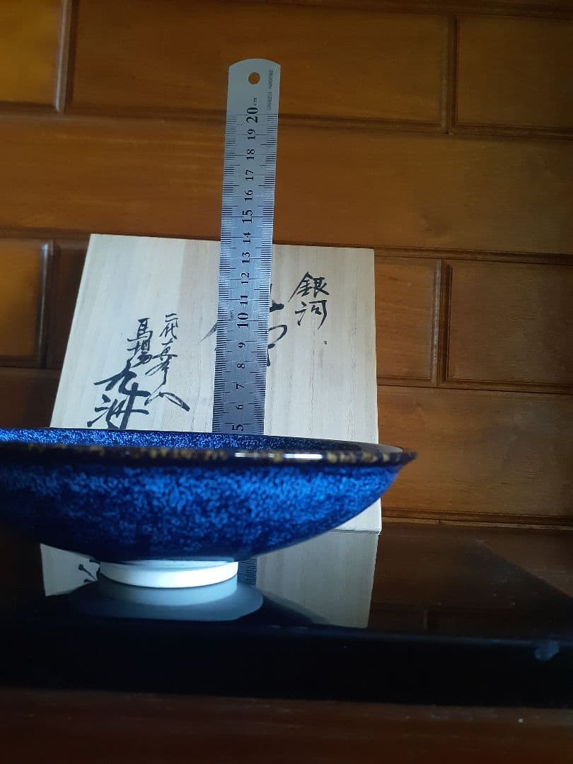 真右ェ門 青き流星陶器皿 木箱付き 九洲夫 真右衛門 真右エ門