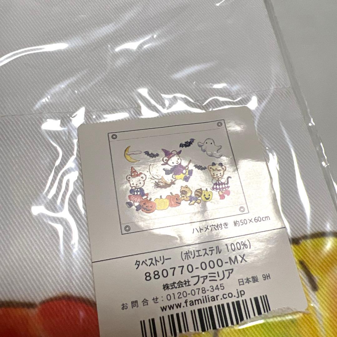 新品　ファミリア　タペストリー　ハロウィン
