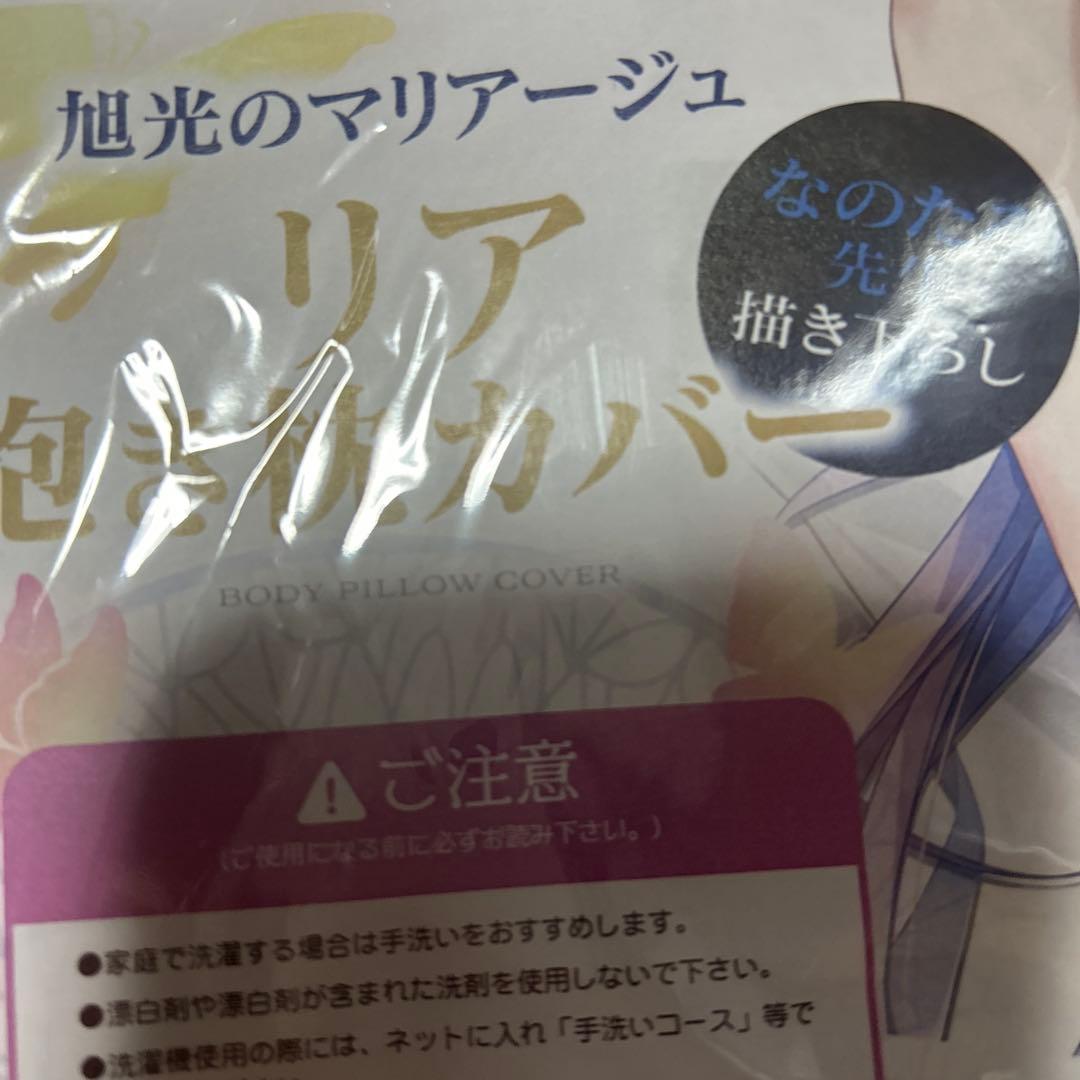 正規品　なのたろ　旭光のマリアージュ リア抱き枕カバー