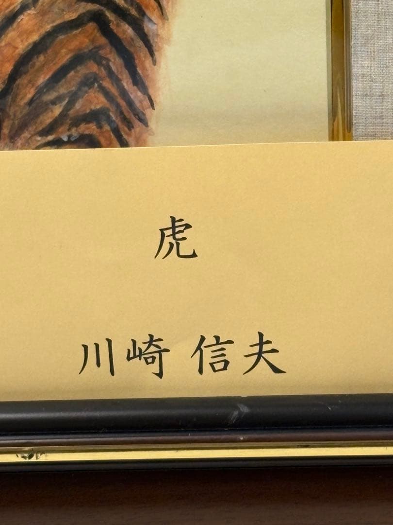 【額入水彩画】虎　川崎 信夫 3084