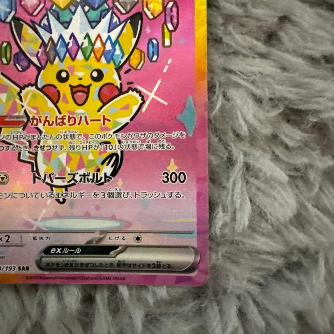 (美品)ピカチュウ ex SAR 234/193