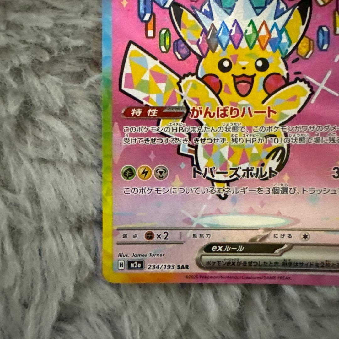 (美品)ピカチュウ ex SAR 234/193