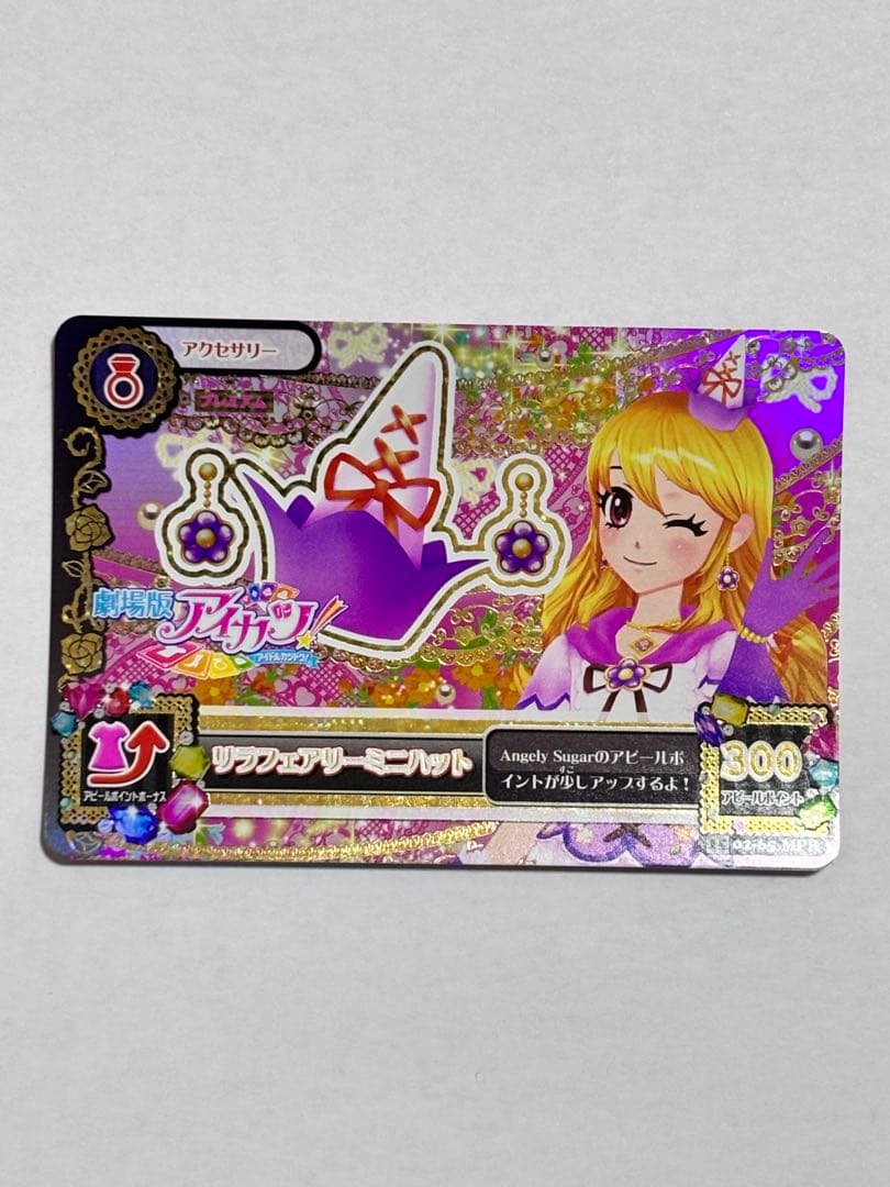 アイカツカード 劇場版アイカツ限定　リラフェアリー　プレミアムレア　星宮いちご