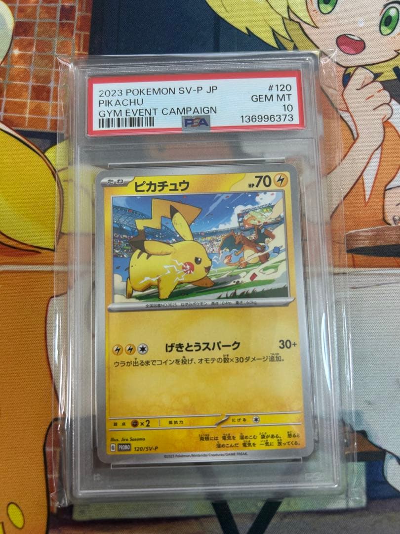 ピカチュウ：げきとうスパークプロモ　2023・2024 PSA10 連番