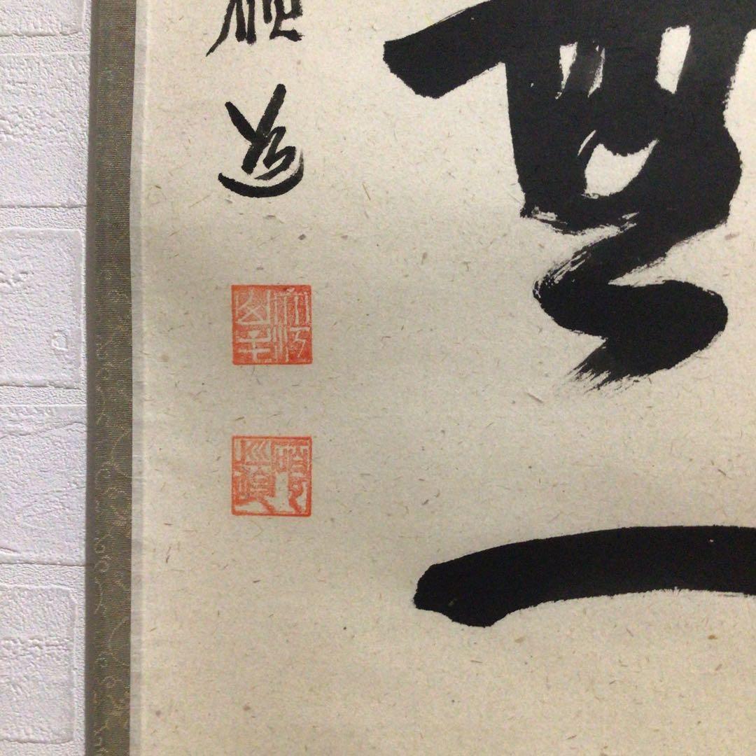 Ｎ９２９　掛軸　大徳寺　秋吉磧道　『本来無一物』　共箱　『真作』　肉筆　一行書