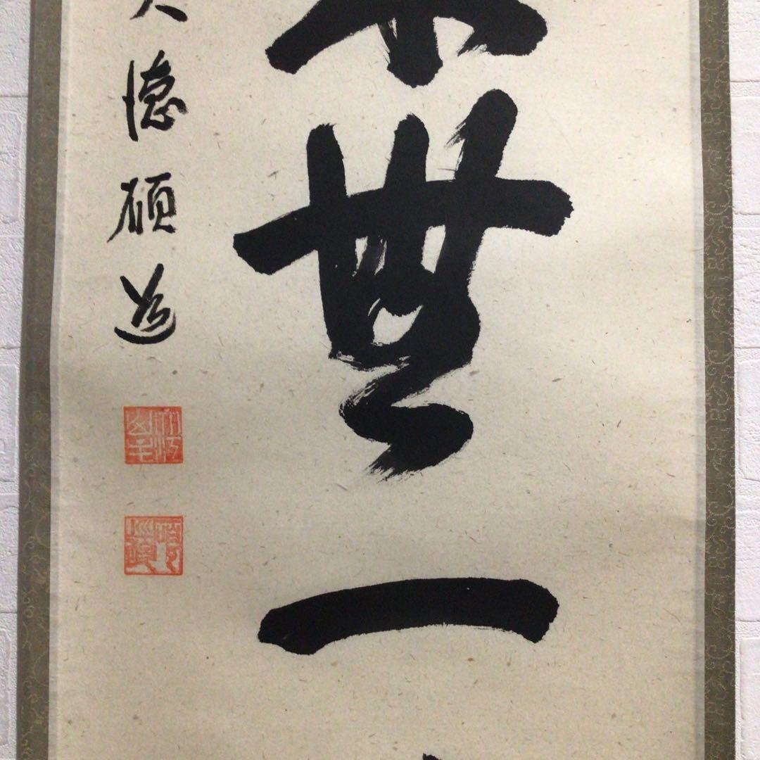 Ｎ９２９　掛軸　大徳寺　秋吉磧道　『本来無一物』　共箱　『真作』　肉筆　一行書