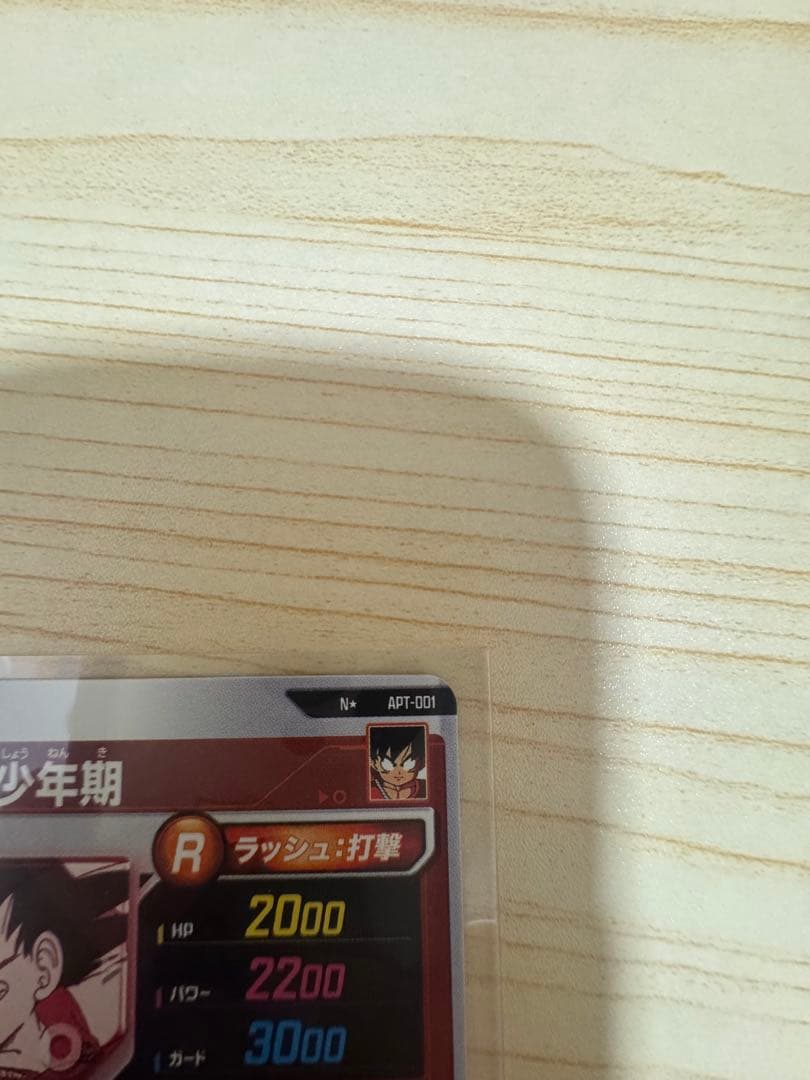 ドラゴンボールスーパーダイバーズ　アドバンスパック　パラレル　孫悟空少年