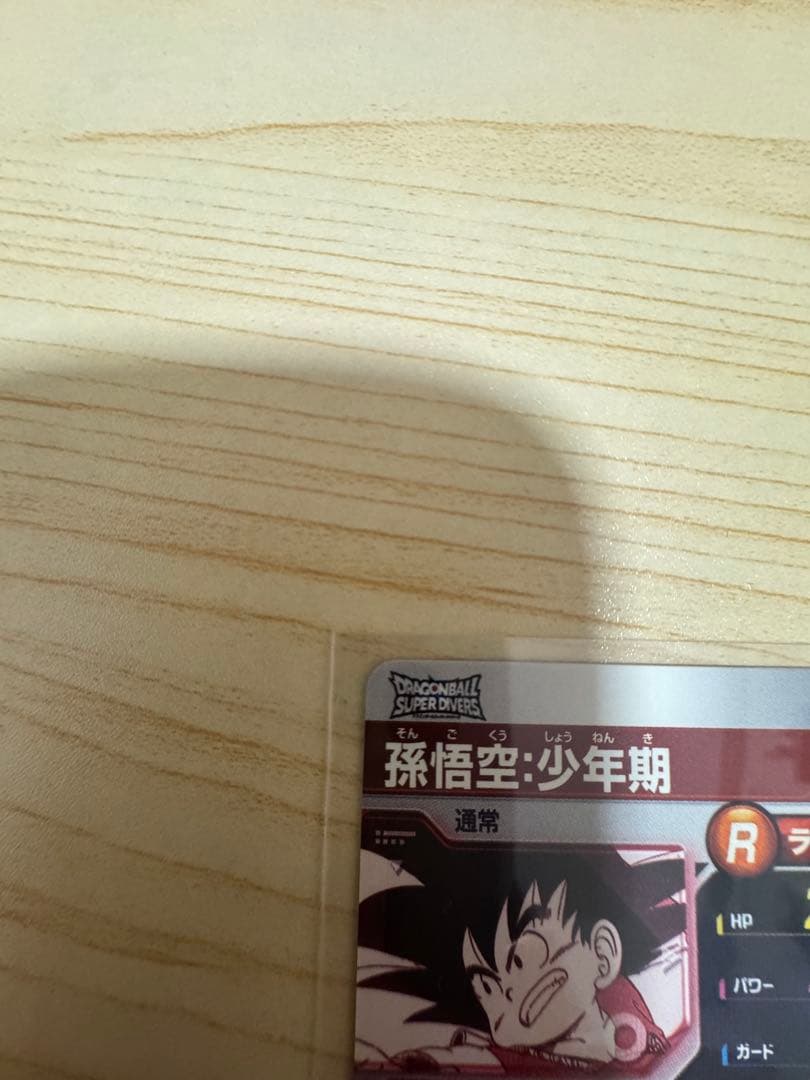 ドラゴンボールスーパーダイバーズ　アドバンスパック　パラレル　孫悟空少年