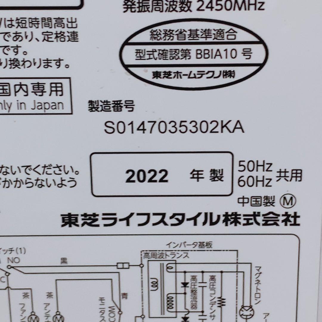 東芝 電子レンジ ER-WS17(W) 2022年製ヘルツフリー 17L 単機能