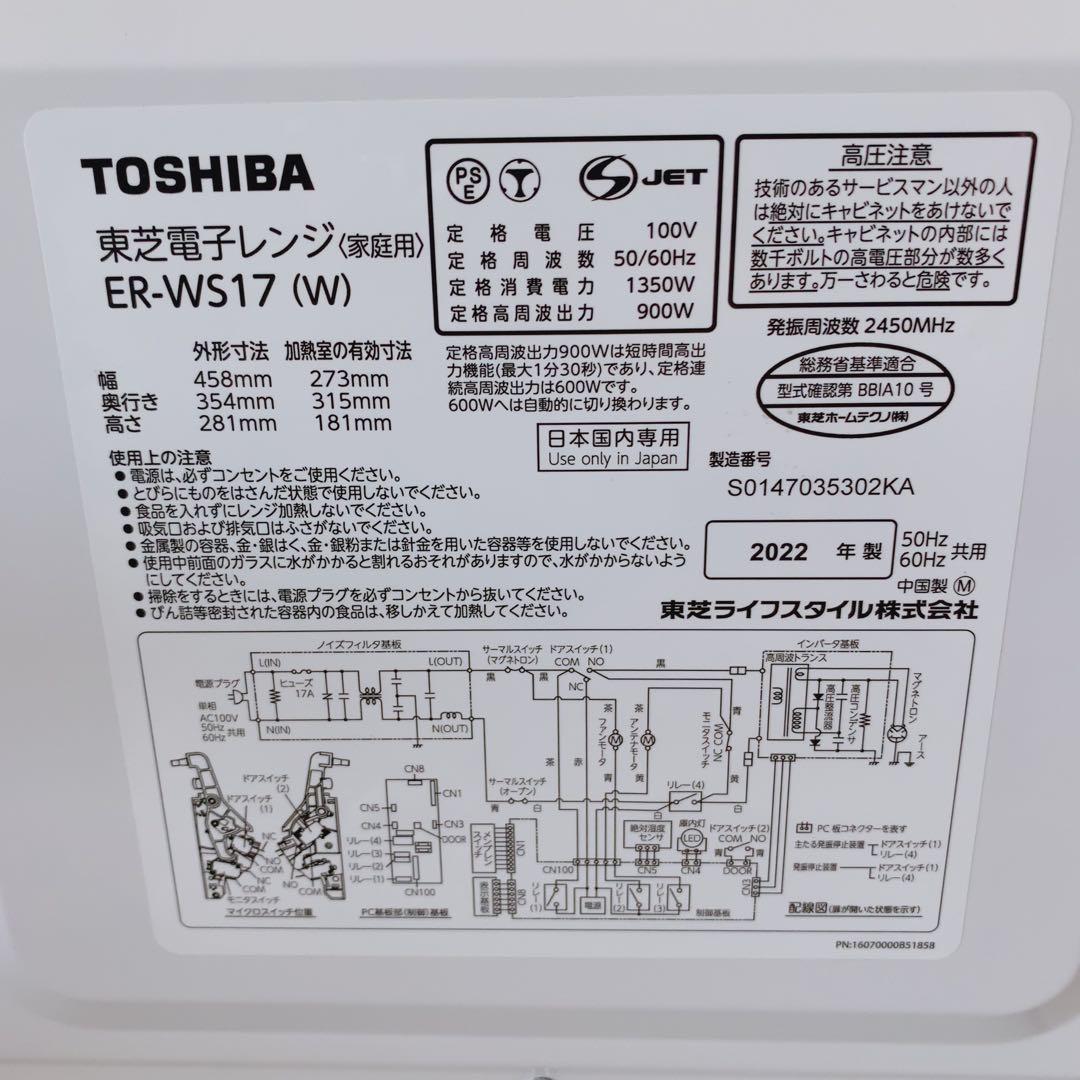 東芝 電子レンジ ER-WS17(W) 2022年製ヘルツフリー 17L 単機能