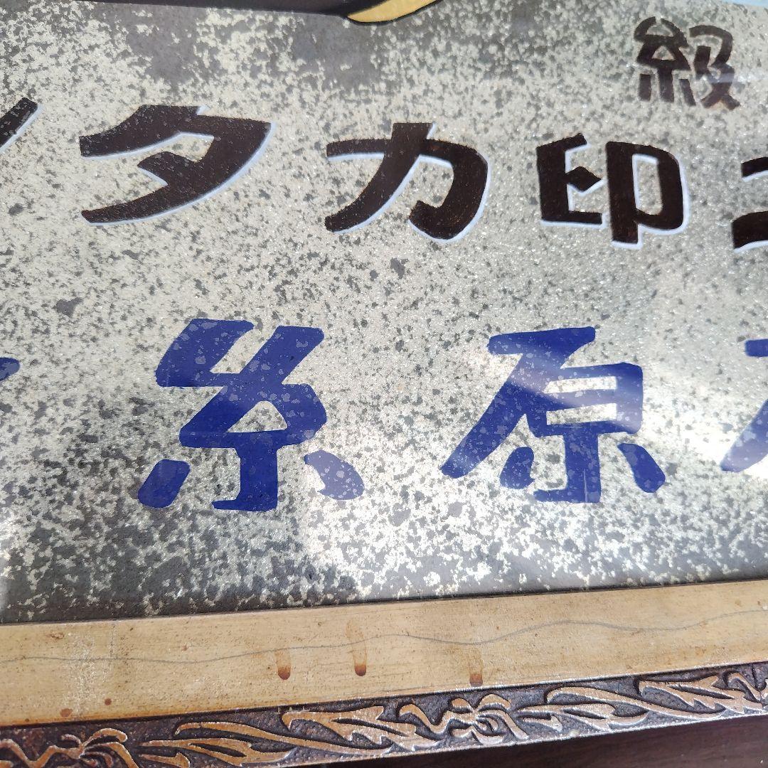【希少ホーロー看板 額装品】ワニ印カタン糸石原糸店 大型 手描き文字