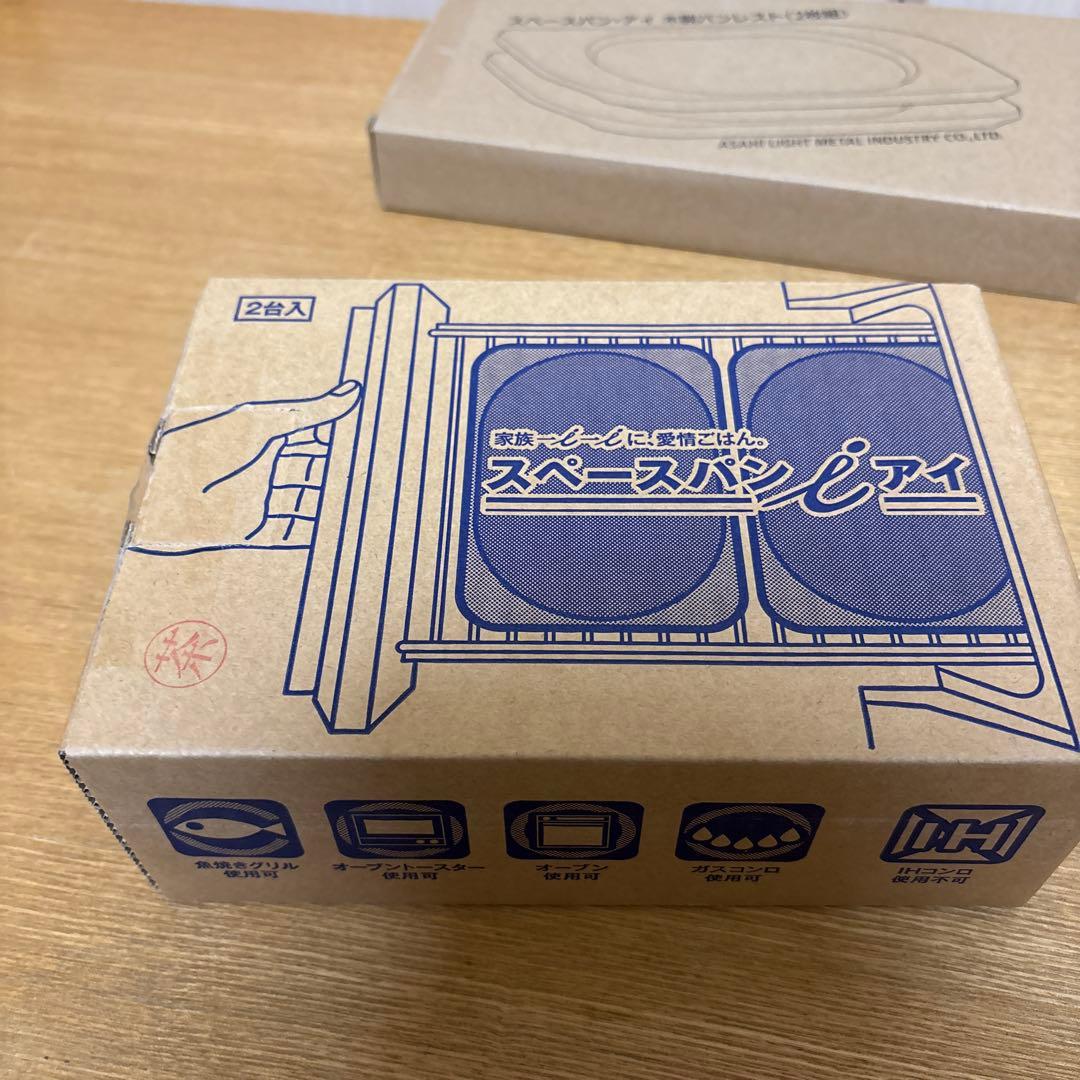 アサヒ軽金属　スペースパンアイ　2台　木製パンレスト　2枚