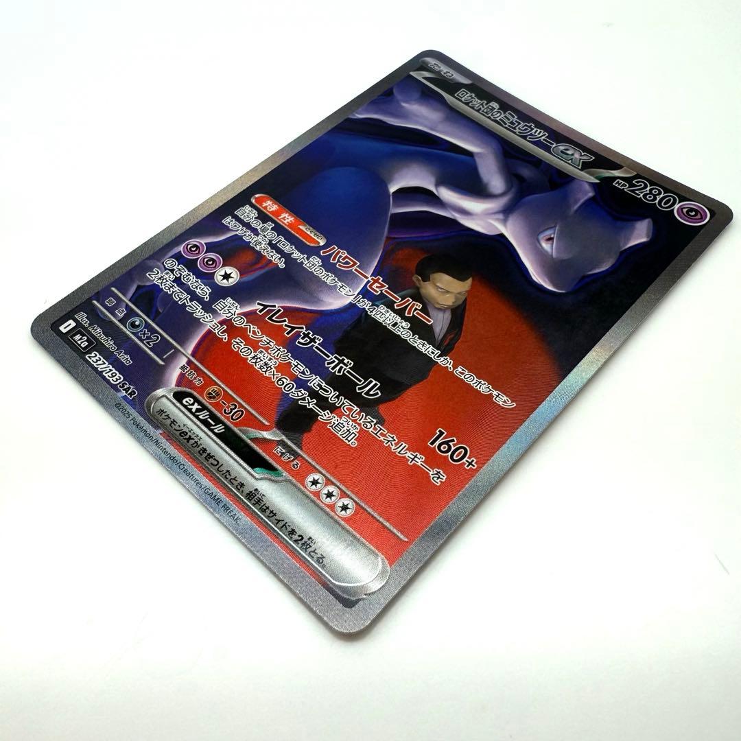 ポケモンカード　MEGAドリームex SAR ロケット団のミュウツーex
