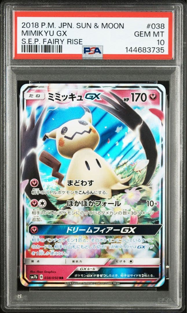 【PSA10】ミミッキュGX RR SM7b フェアリーライズ 038/050
