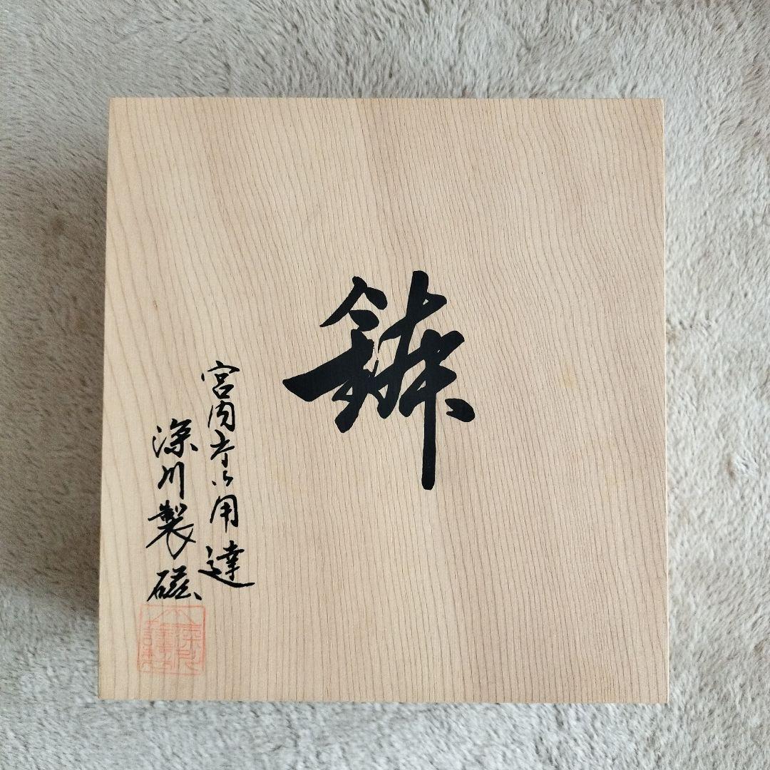 深川製磁 百年庵 菊中割 6号鉢 盛り鉢 皿 笹青磁 有田焼