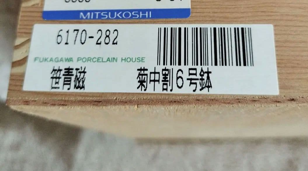 深川製磁 百年庵 菊中割 6号鉢 盛り鉢 皿 笹青磁 有田焼