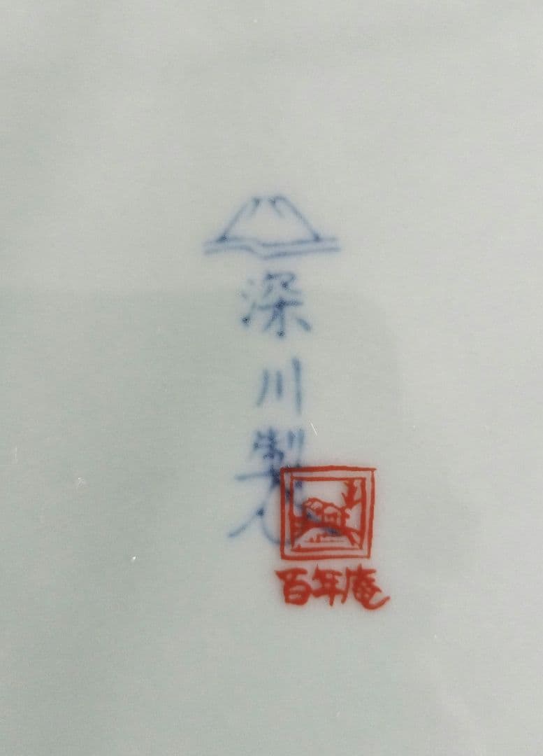 深川製磁 百年庵 菊中割 6号鉢 盛り鉢 皿 笹青磁 有田焼