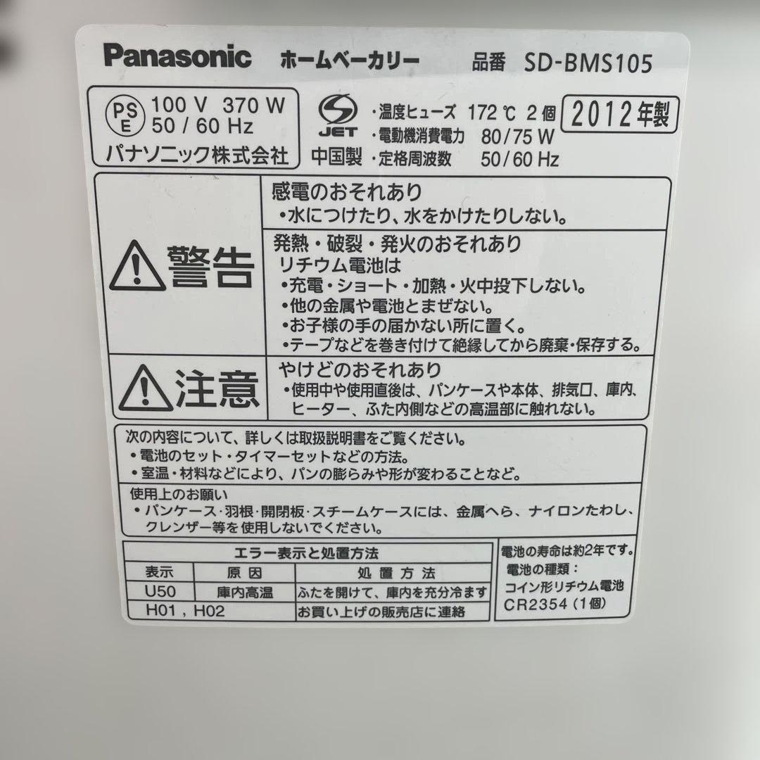 く*ん様 O82 Panasonic ホームベーカリー SD-BMS105