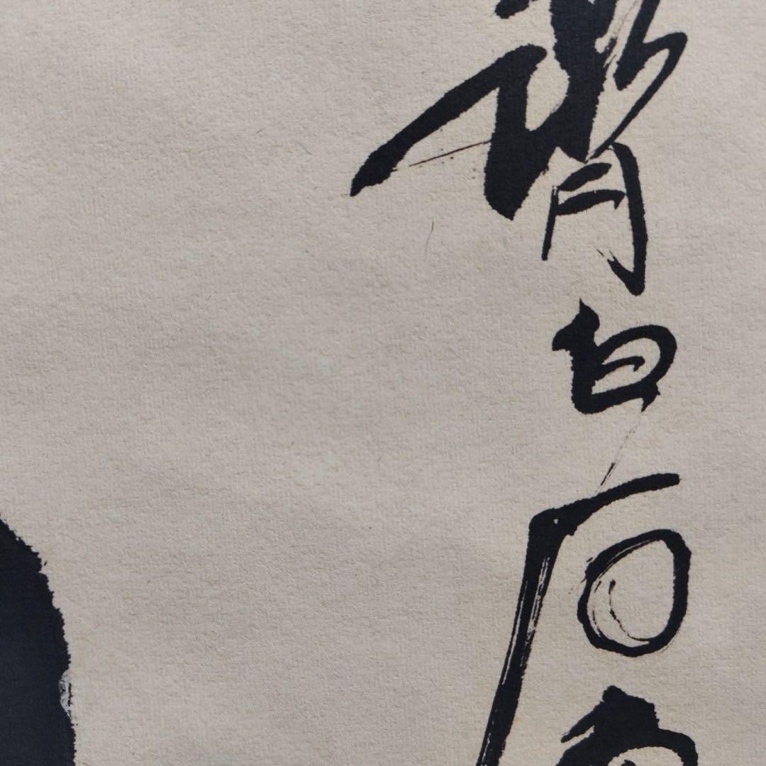 齐白石 富贵生香 中国画 掛け軸 水墨画 和室 玄関 茶室 壁掛け 美術品