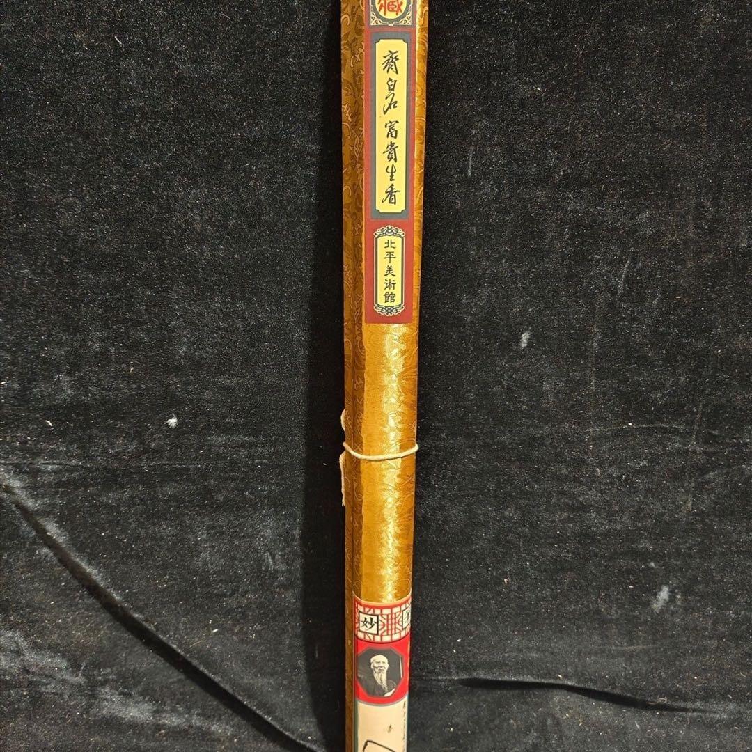 齐白石 富贵生香 中国画 掛け軸 水墨画 和室 玄関 茶室 壁掛け 美術品