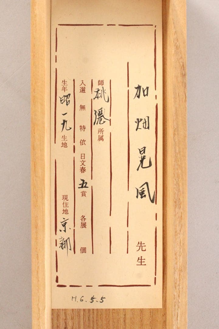No5252 掛軸　加畑晃風　「嵐峡桜」　絹本着色　金銘　共箱　日本画　送料無料