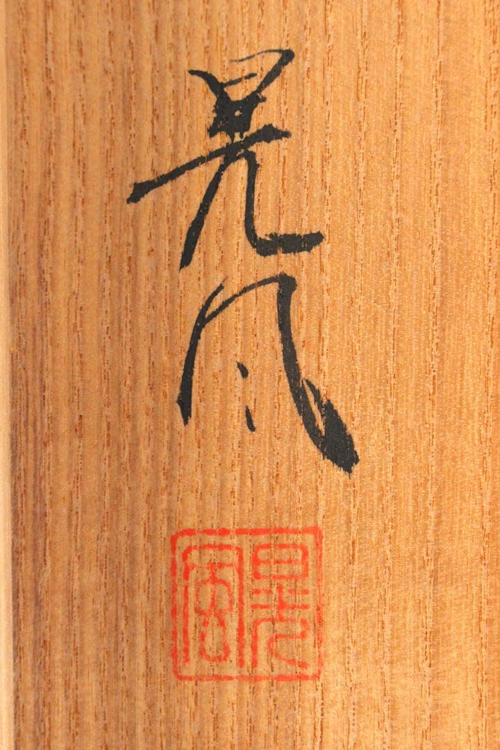 No5252 掛軸　加畑晃風　「嵐峡桜」　絹本着色　金銘　共箱　日本画　送料無料