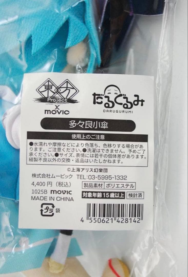 東方Project movic 多々良小傘　だるぐるみ　ぬいぐるみムービック