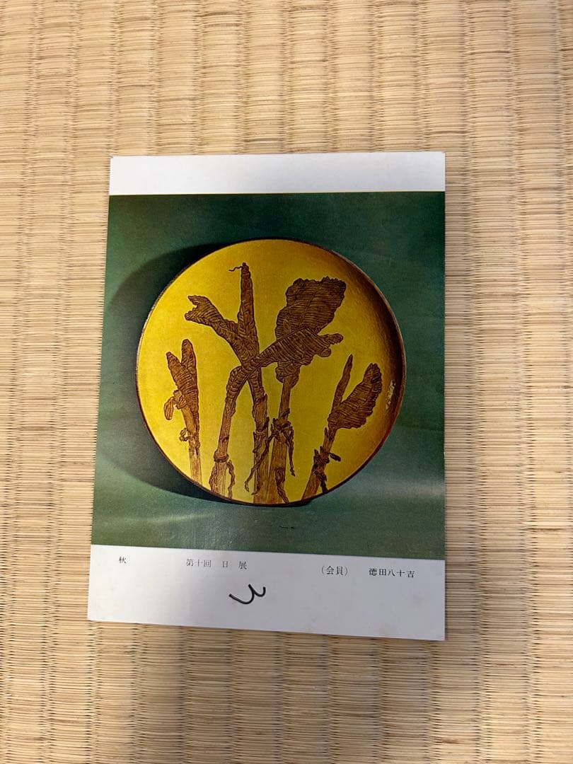 二代徳田八十吉　飾皿　大作　56センチ