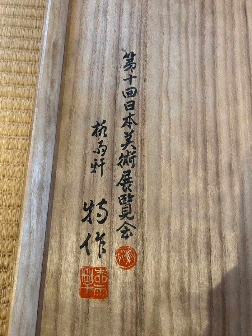 二代徳田八十吉　飾皿　大作　56センチ