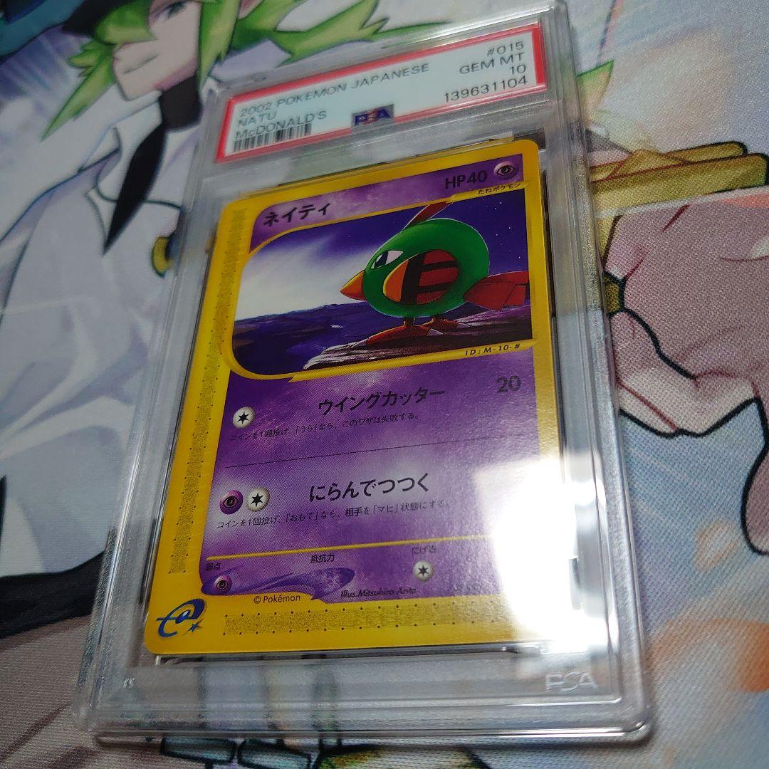 ネイティ マクドナルド　カードe　PSA10