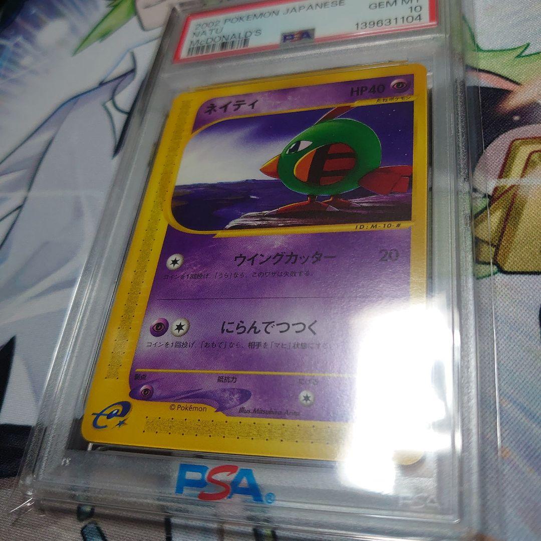 ネイティ マクドナルド　カードe　PSA10